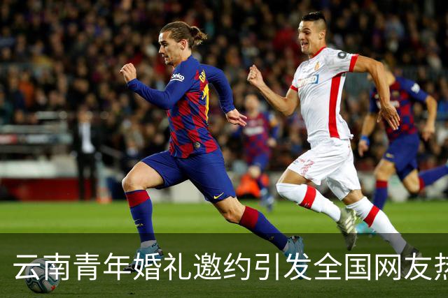 云南青年婚礼邀约引发全国网友热情响应与支持