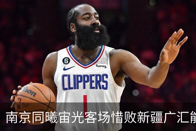 南京同曦宙光客场惜败新疆广汇能源的赛季分析