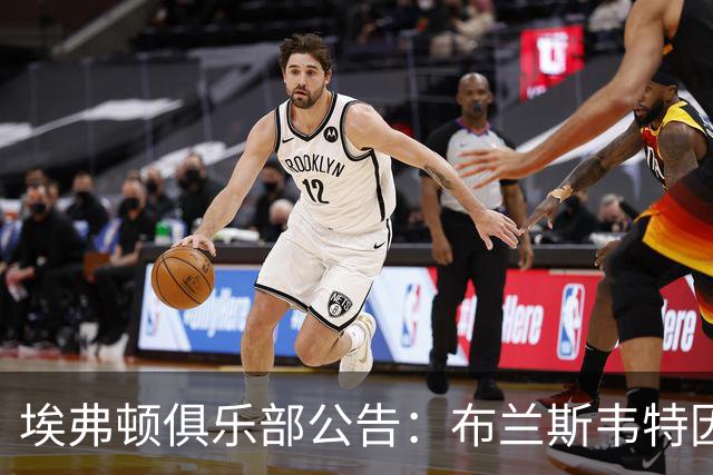 埃弗顿俱乐部公告：布兰斯韦特因脑震荡缺阵，格拉利什因违纪落选