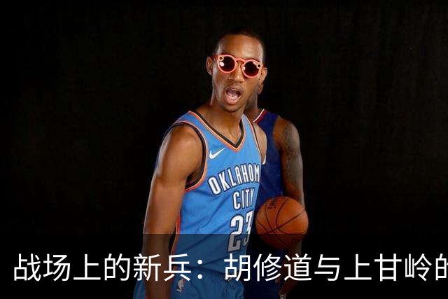 战场上的新兵：胡修道与上甘岭的军事奇迹