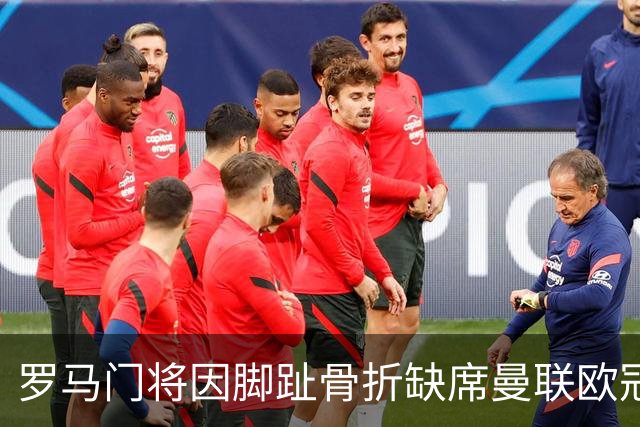 罗马门将因脚趾骨折缺席曼联欧冠对决