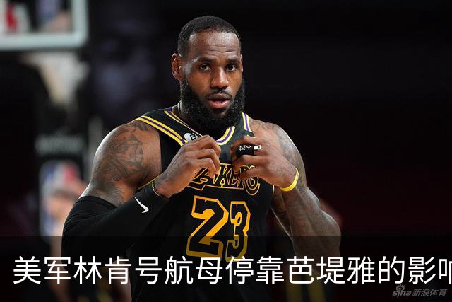 美军林肯号航母停靠芭堤雅的影响分析