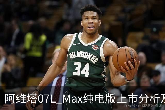 阿维塔07L Max纯电版上市分析及市场定位研究